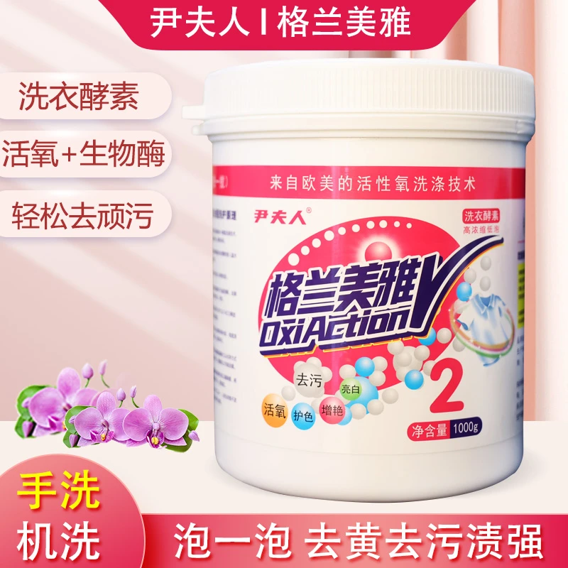 尹夫人爆炸盐格兰美雅洗衣酵素浓缩去污去黄活性氧网红超强去污渍