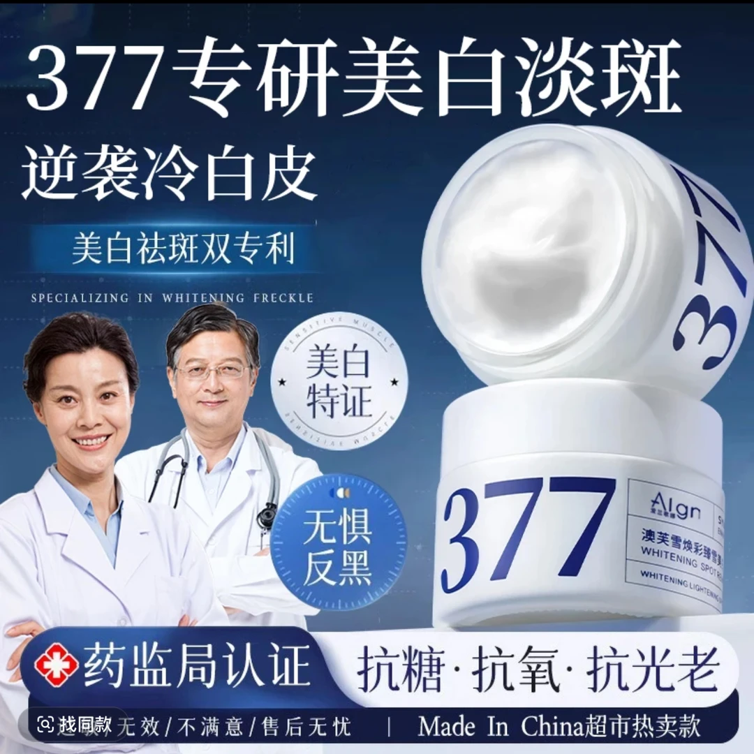 【商超推荐】377美白保湿面霜去黄提亮肤色改善暗沉护肤品祛斑乳