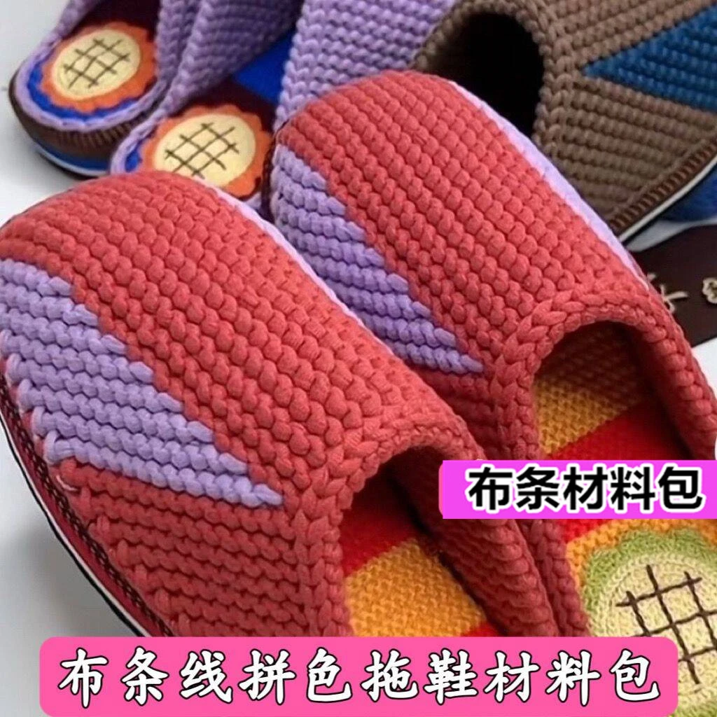 彩色毛线绣花鞋底三团欢乐时光布条线手工编织拖鞋弹力针织纯手工