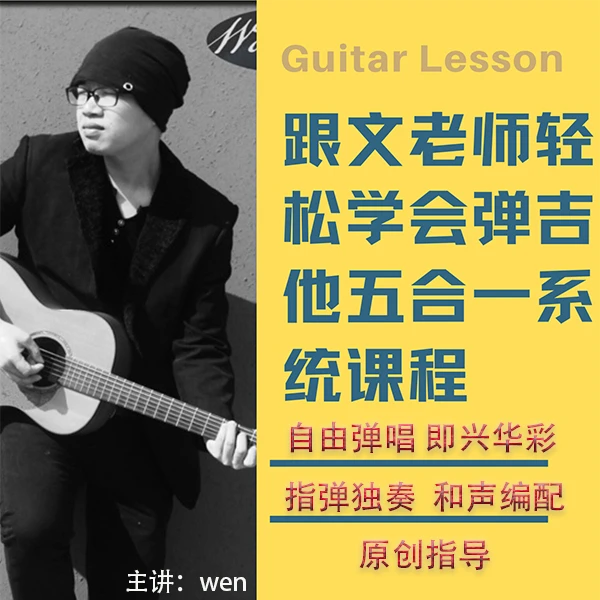 跟文老师学吉他从入门到精通五合一课程