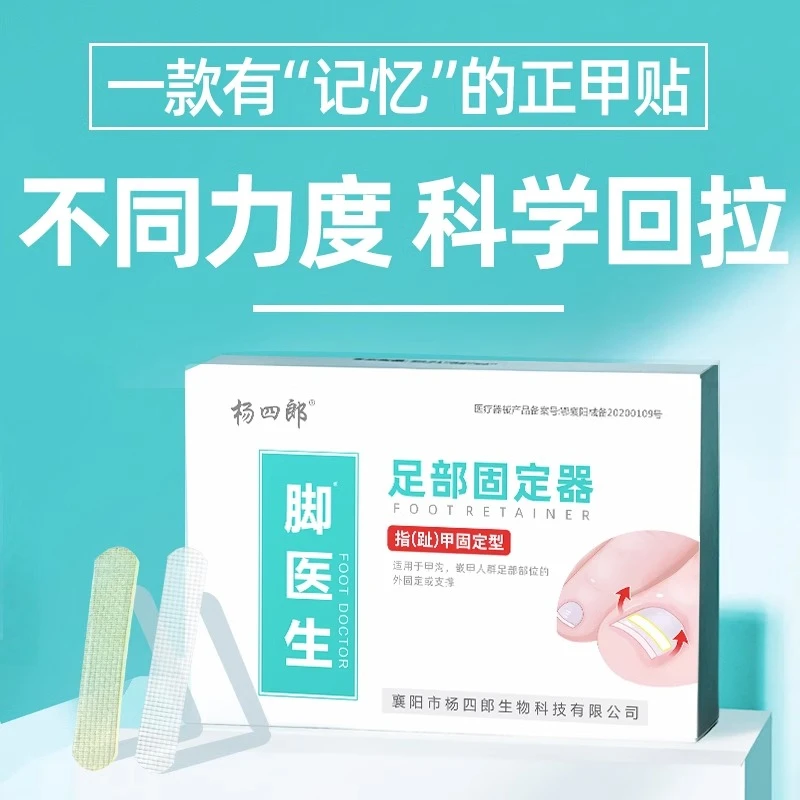 脚医生足部固定器固定型三代高回弹记忆型正甲贴片矫正脚趾甲指甲不再往肉里长甲沟炎红肿疼痛嵌甲钳指甲贴片套装修脚刀