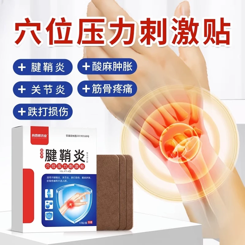 杨四郎药业腱鞘炎关节穴位压力刺激贴手腕大拇指腱鞘10贴盒