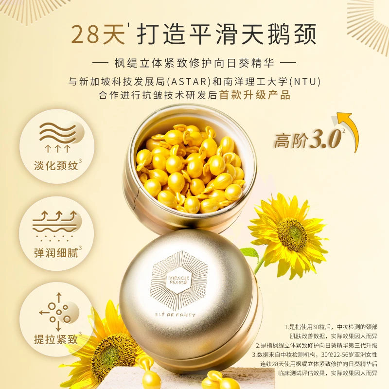枫缇立体紧致修护向日葵精华胶囊 46粒/盒