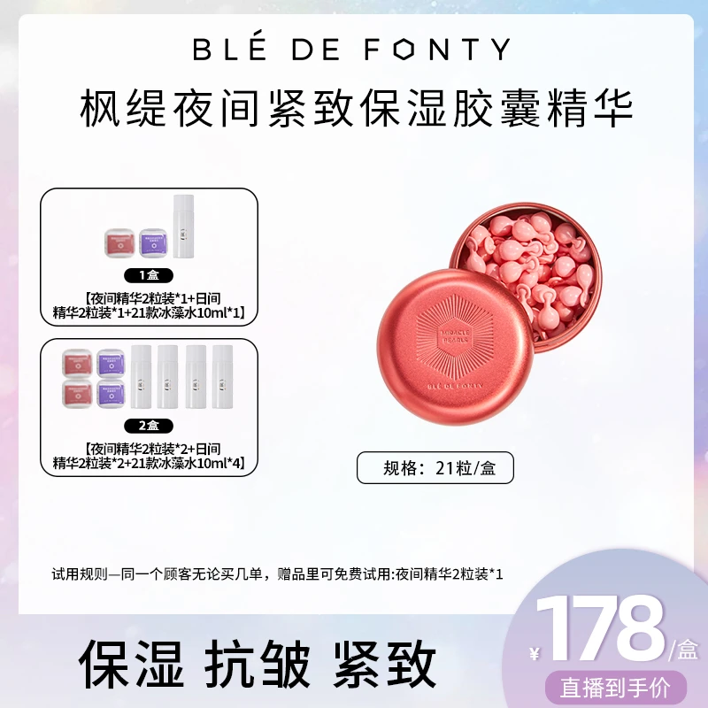 【主播专属】枫缇夜间紧致保湿胶囊精华 21粒
