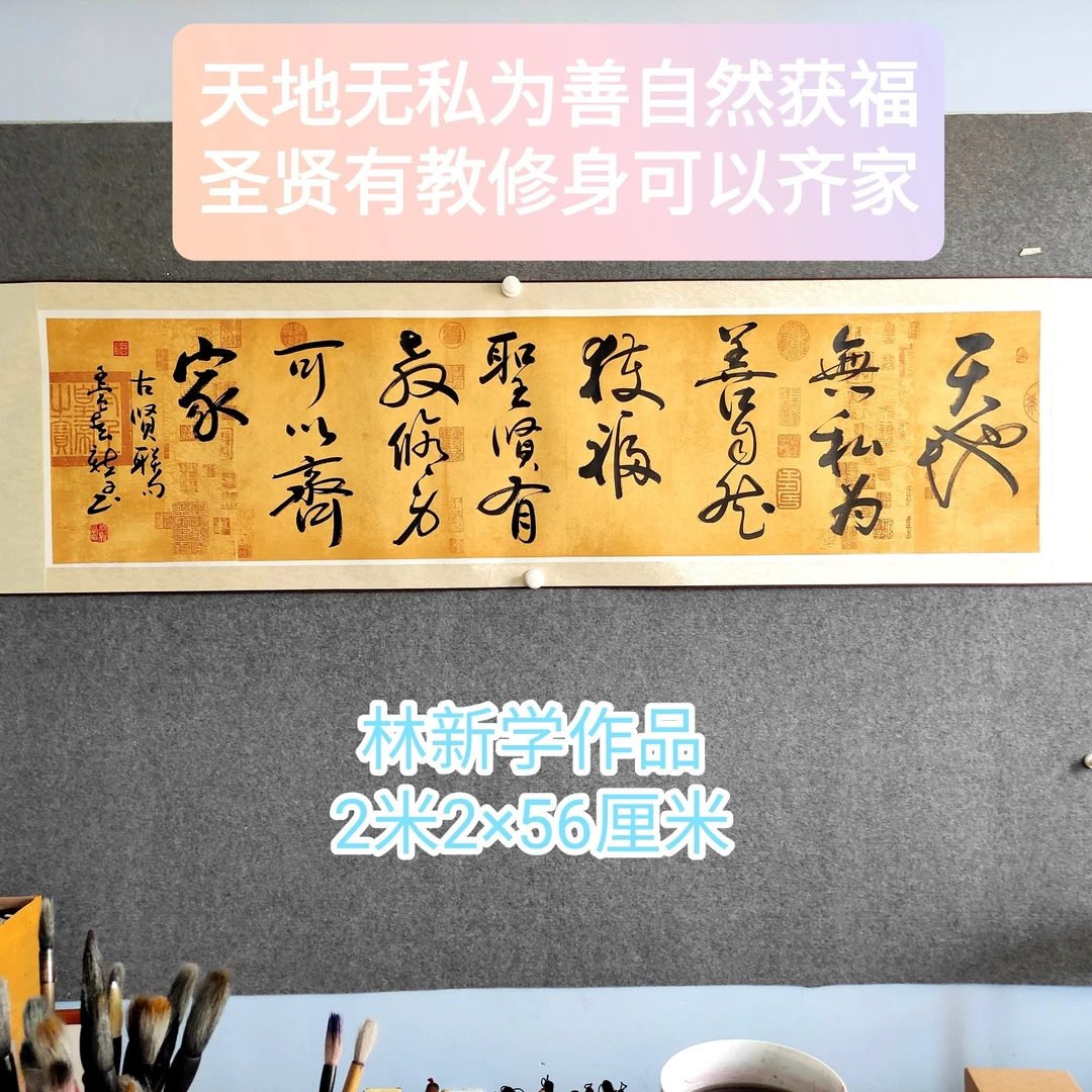 天地无私为善自然获福/林新学书法/220*56