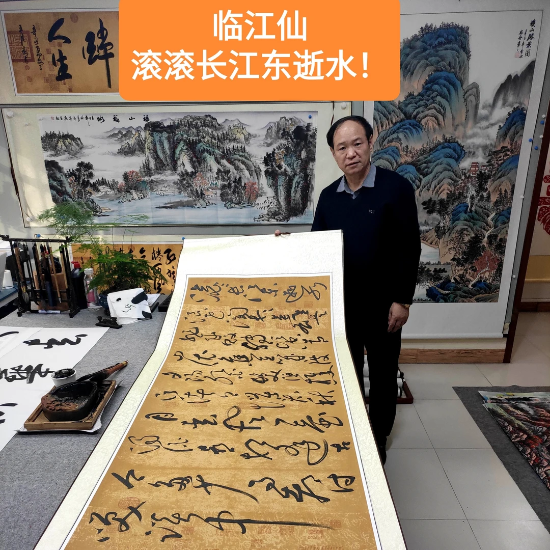 滚滚长江东逝水-临江仙/林新学/精装裱书法220*75cm