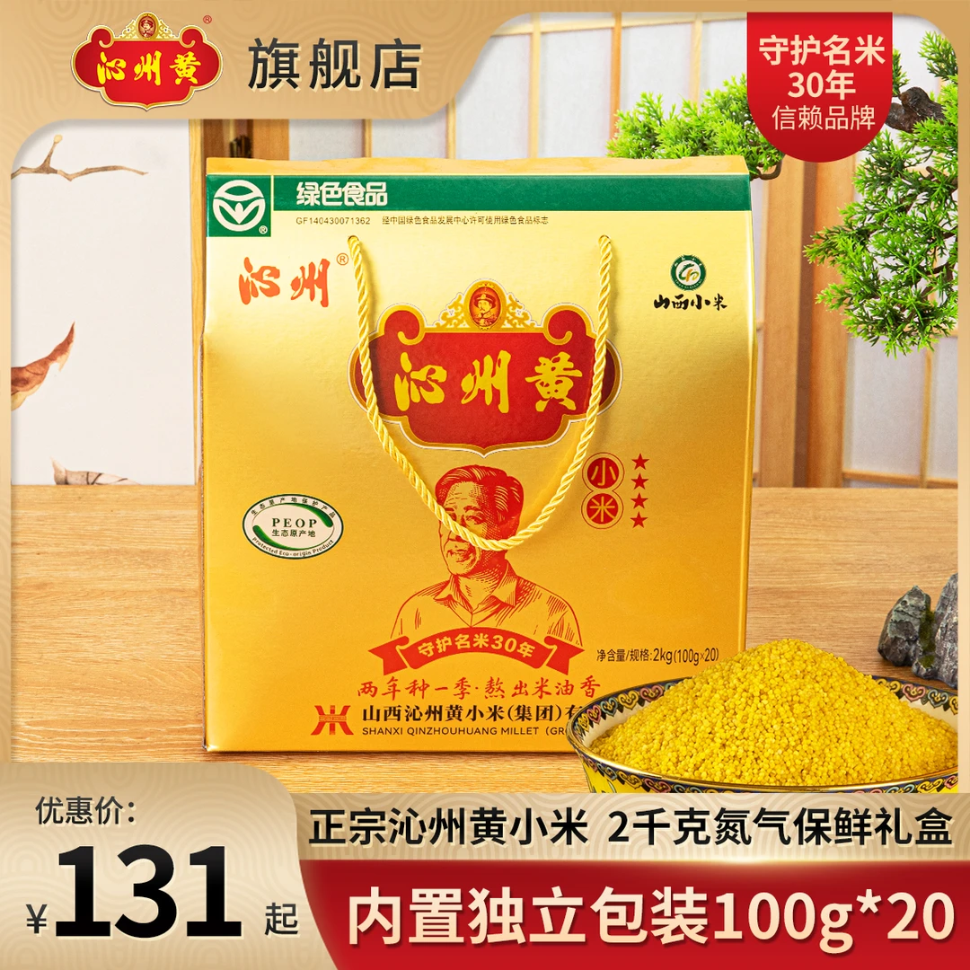 沁州黄沁州黄小米山西正宗2kg高端礼盒氮气锁鲜包装米油杂粮