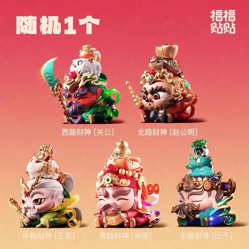 福福贴贴五路财神驾到盲盒-