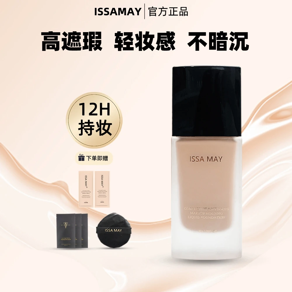 【遮瑕+持妆+保湿】ISSAMAY修颜柔焦持妆粉底液轻薄水润服帖干皮