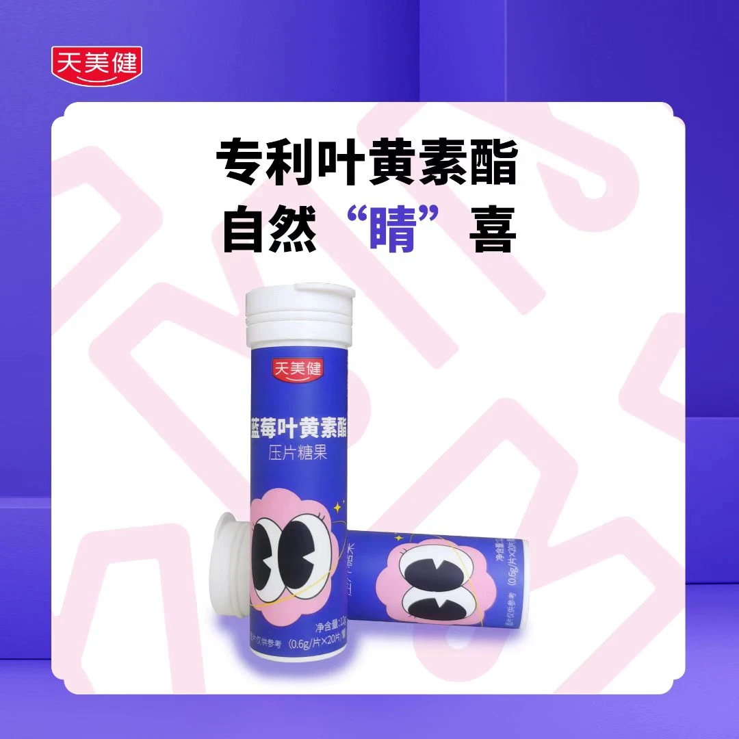 【效期至24年5月】可多健康蓝莓叶黄素酯压片糖果0.6g*20片/管