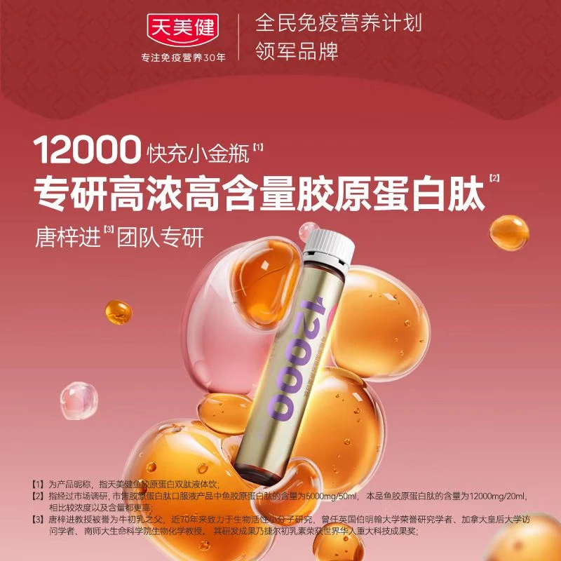 天美健12000mg鱼胶原蛋白肽高浓小分子双肽新口味优选营养美颜