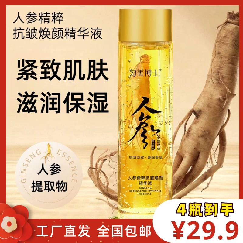 抢！【29.9元发4瓶】人参抗皱精华液 深层滋养保湿提拉紧致嫩滑肌肤！