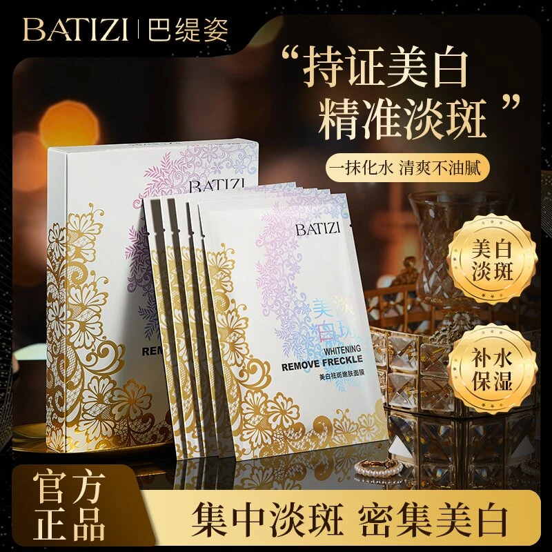 巴缇姿美白提亮改善暗沉祛斑紧致贴片面膜【拍一发六盒】