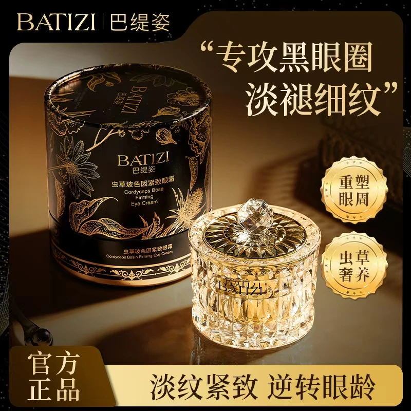 巴缇姿虫草玻色因紧致补水抗皱滋养护肤女神贵妇眼霜50g*1瓶