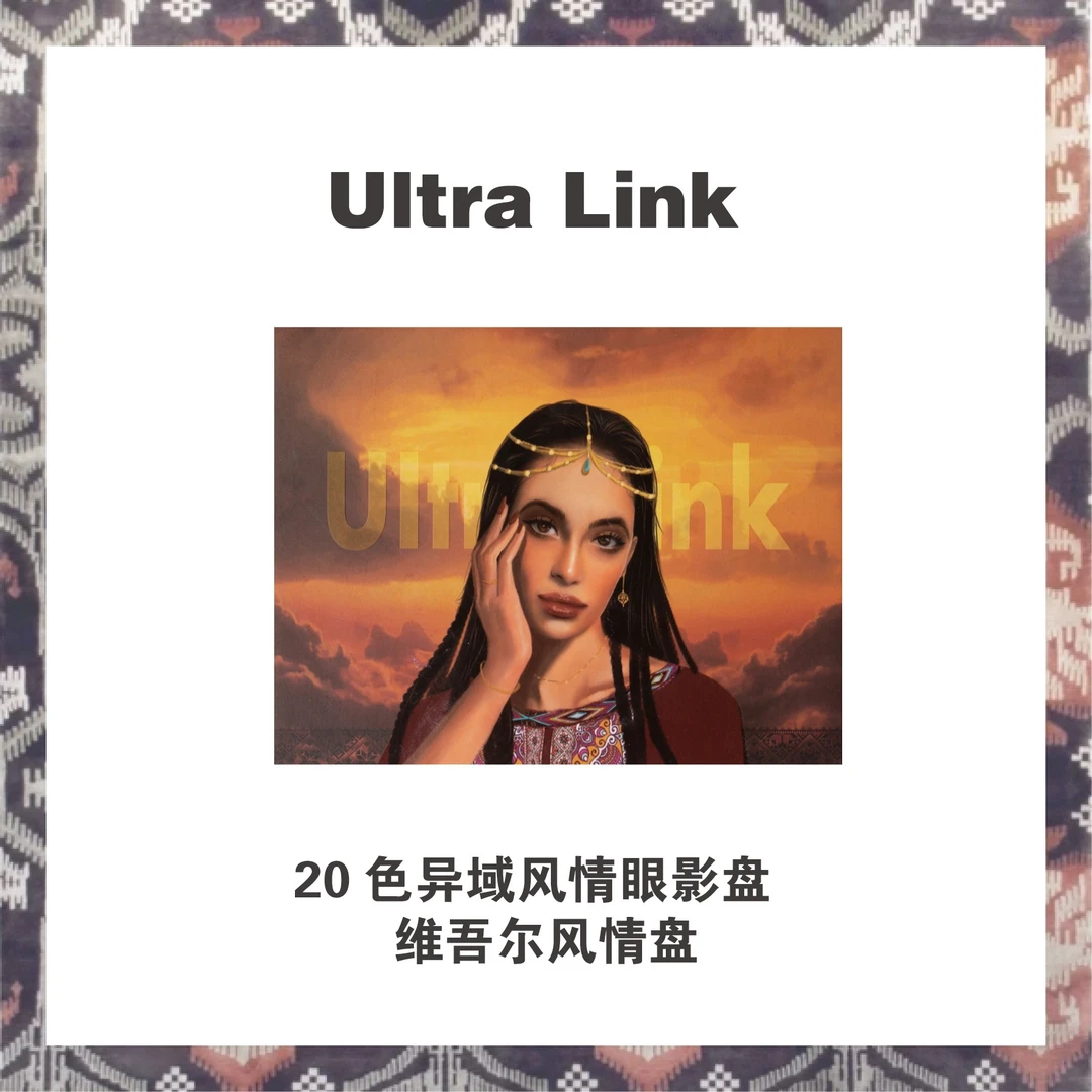 Ultralink异域风情丨维吾尔风情20色眼影盘经典多色