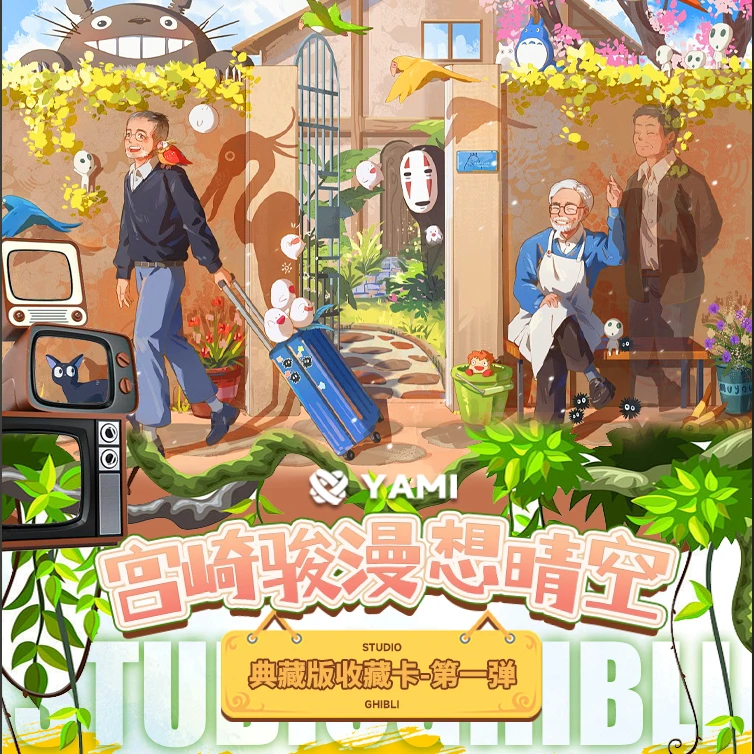 玫玫（盒) YAMI文创宫崎骏 漫想晴空 典藏版收藏卡-第一弹