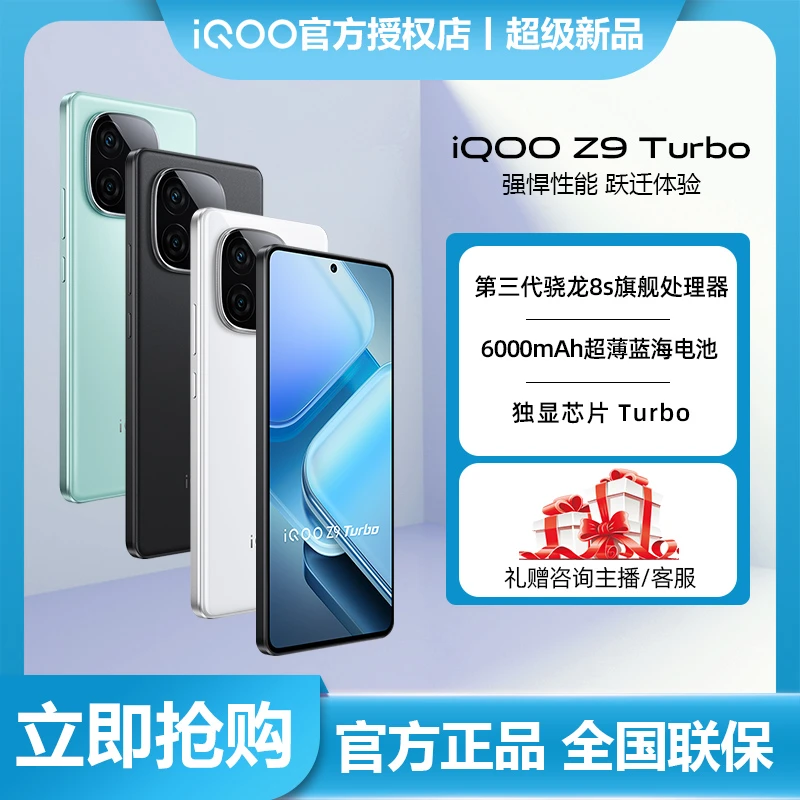 【直播专属】vivo iQOO Z9 Turbo 5G手机 第三代骁龙8s 游戏手机