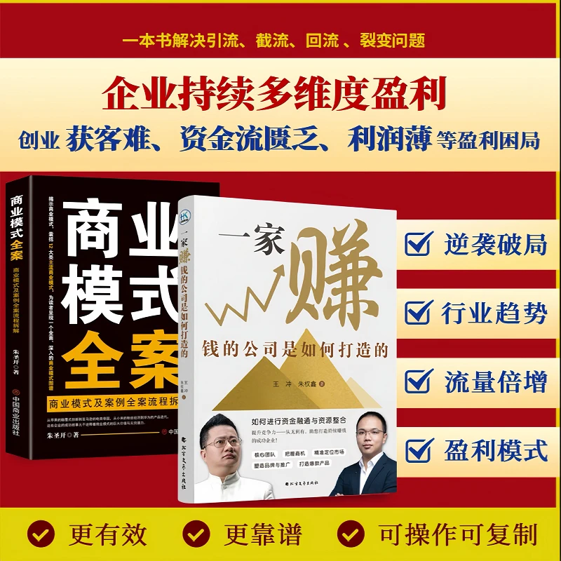 一家赚钱的公司是如何打造的+商业创新底层逻辑+商业模式全案HHY