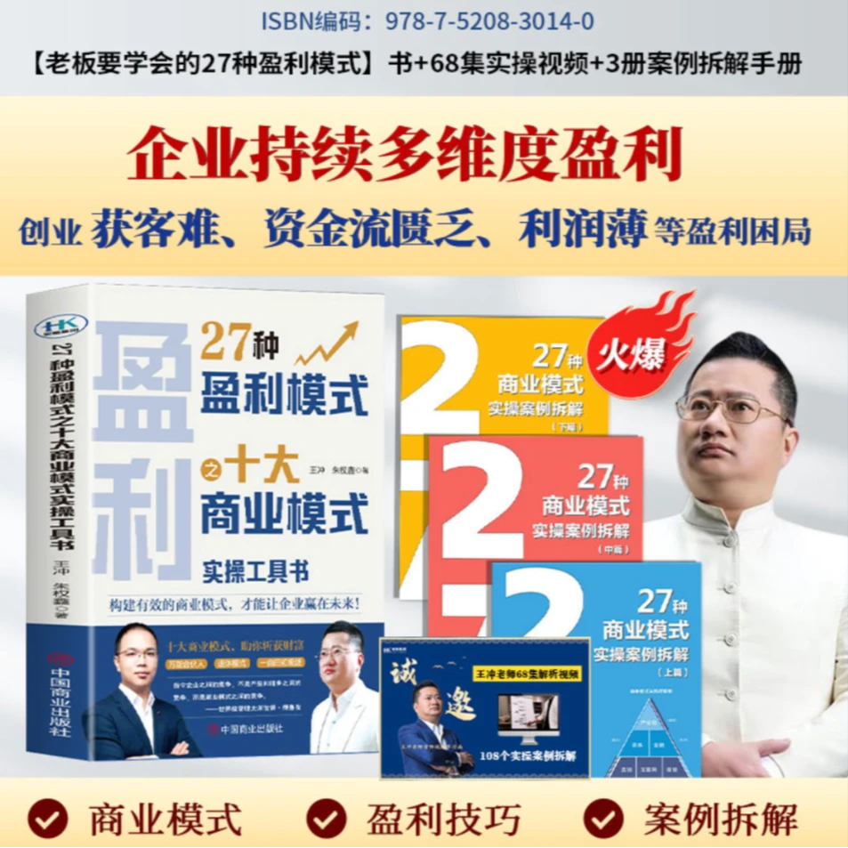 27种盈利模式之十大商业模式实操工具书+案例解析3册+68集视频DR