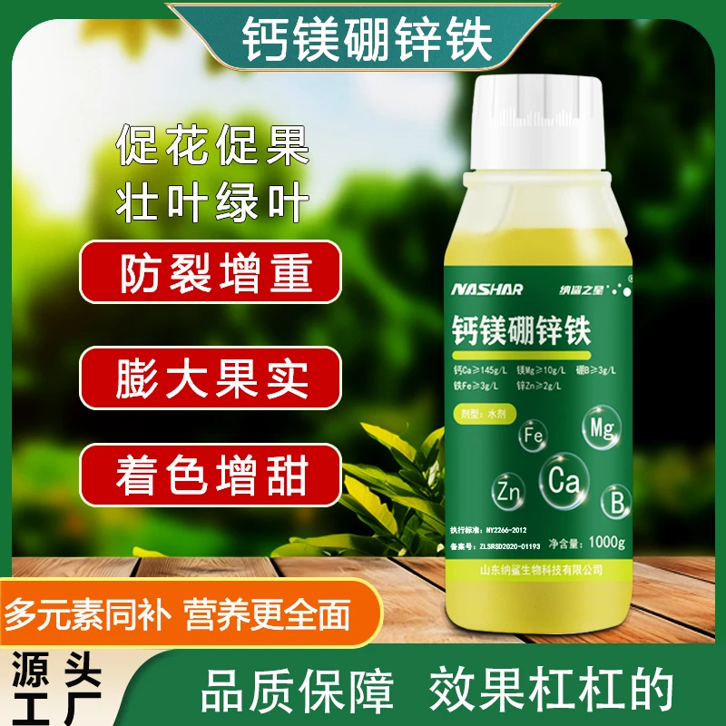 钙镁硼锌铁中微量元素叶面肥防裂膨果增甜蔬菜果树通用水溶肥料