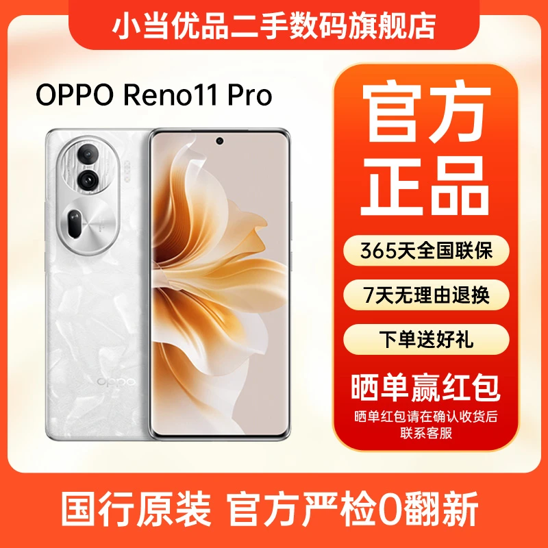 95新 OPPO Reno11 Pro 满血骁龙 8+ 旗舰芯片 5G 二手手机