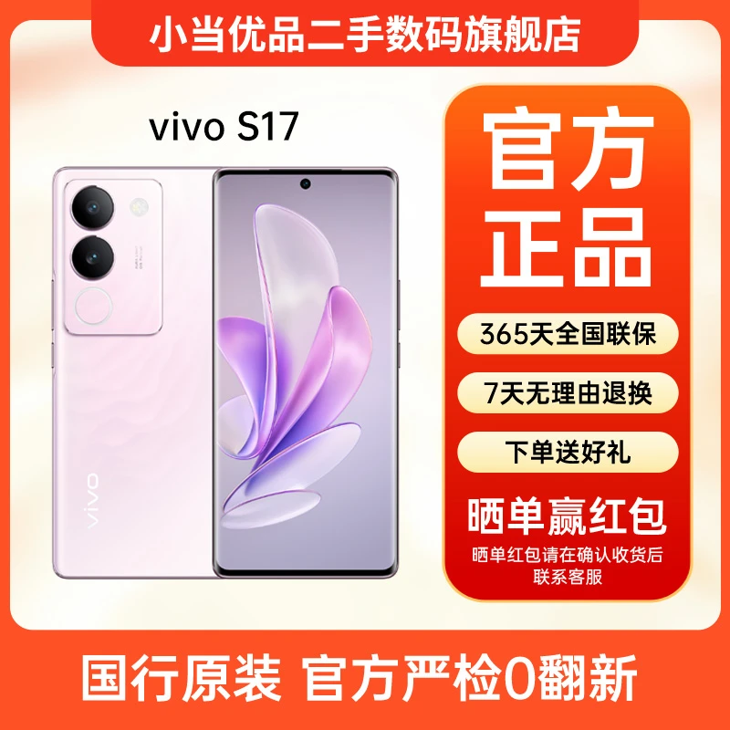 95新 vivo vivo S17 5000万广角柔光 拍照 原装 5G二手手机