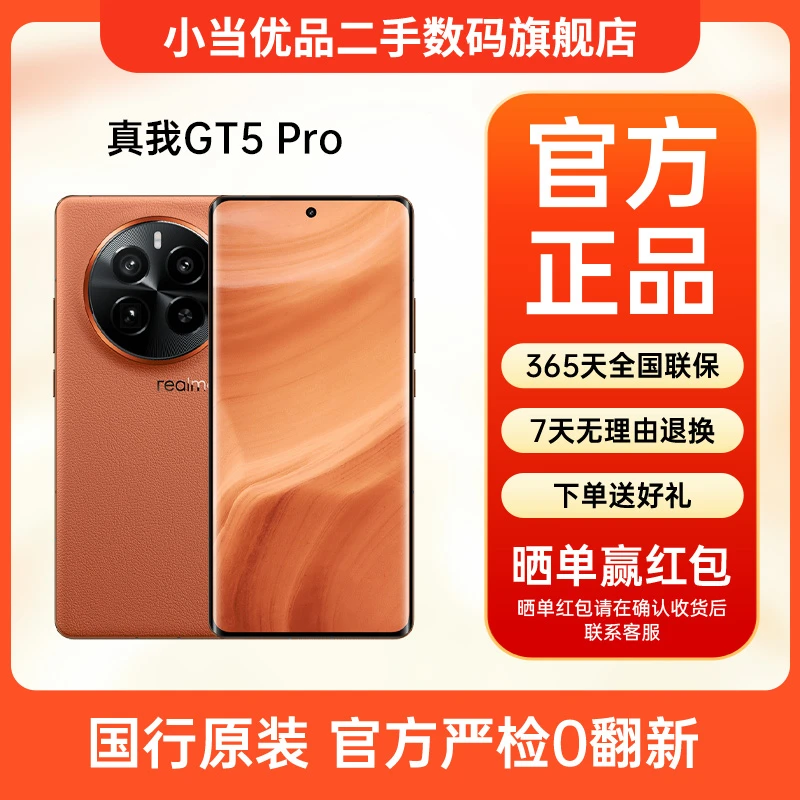 准新品 realme/真我 GT5 Pro第三代骁龙8 长焦游戏5G二手手机