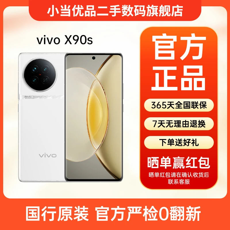 95新 vivo X90s 玑9200+旗舰芯片专业蔡司影像5G超清拍照二手手机