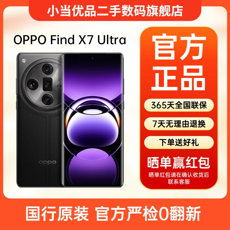 准新品 OPPO Find X7 Ultra 带充 四主摄 卫星通讯版拍照二手手机