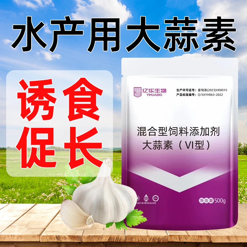 亿华大蒜素鱼虾蟹水产养殖诱食促长防霉驱虫混合饲料添加剂