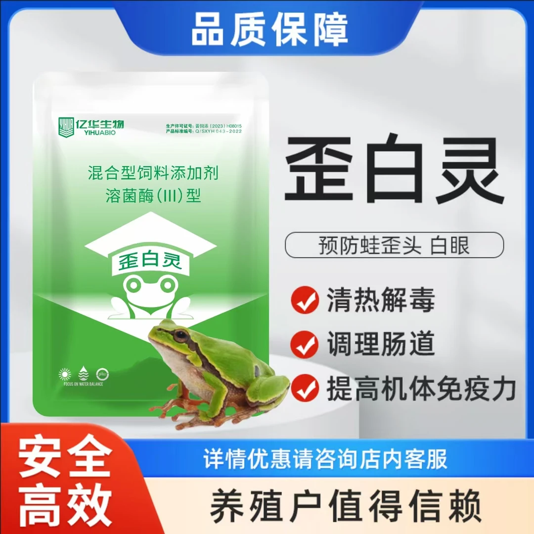 亿华歪白灵溶菌酶饲料添加剂蛙类水产养殖调理肠胃预防歪头白眼