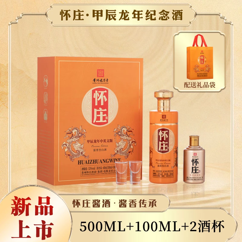 怀庄酒龙年纪念中英文版酱香型珍藏优级白酒礼盒甲辰53度500+100