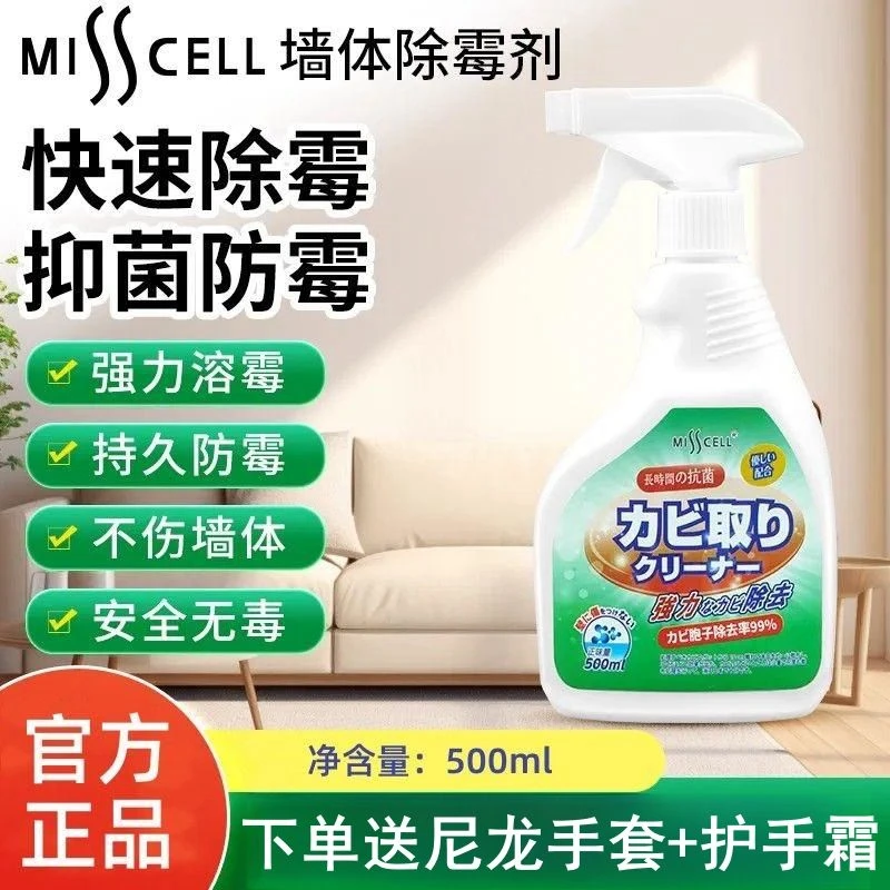 misscell除霉剂家用去霉神器墙壁瓷砖清洁剂安全去霉点霉斑霉菌