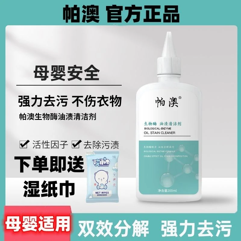 帕澳清洁剂生物酶清洁污渍祛油渍羽绒服清洗剂无磷母婴帕奥正品