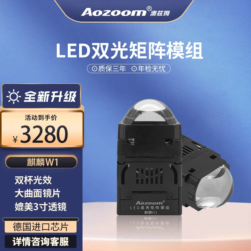 澳兹姆麒麟W1W2 LED&激光双光矩阵模组透镜 汽车远近光一体透镜