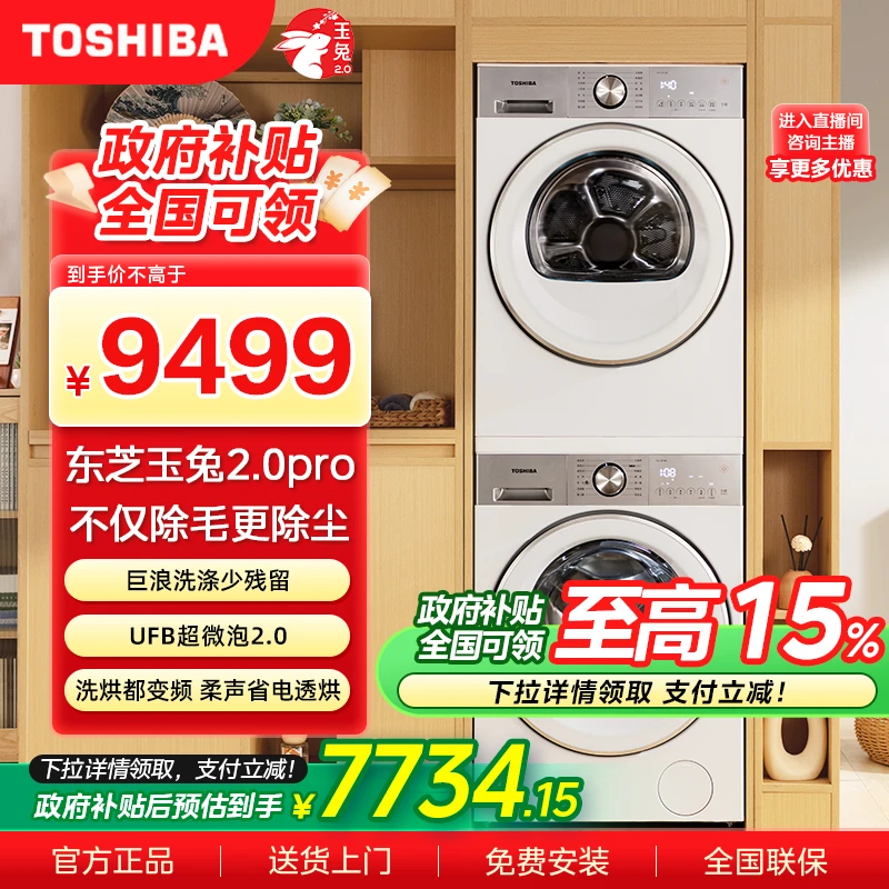 【广州国补】东芝玉兔2.0PRO纯平全嵌洗烘套DG-10T18B+DH-10T18B