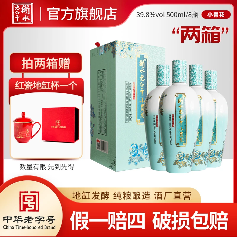 衡水老白干 39.8度 小青花 两箱装 老白干香型500ml*4*2