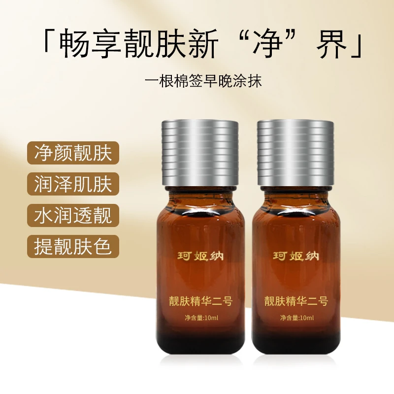 珂姬纳靓肤精华2号保养液