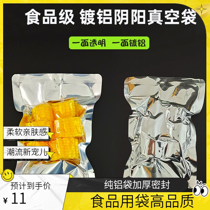 食品级镀铝阴阳真空袋/纯铝包装袋/加厚半透明塑料袋密封熟食袋