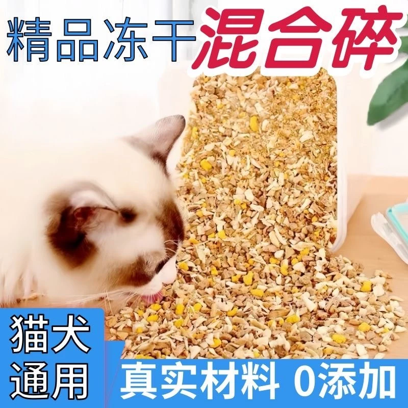 【三宝家宠物用品】【拌粮神器】鸡肝蛋黄鸡肉混合碎猫狗零食200g/袋