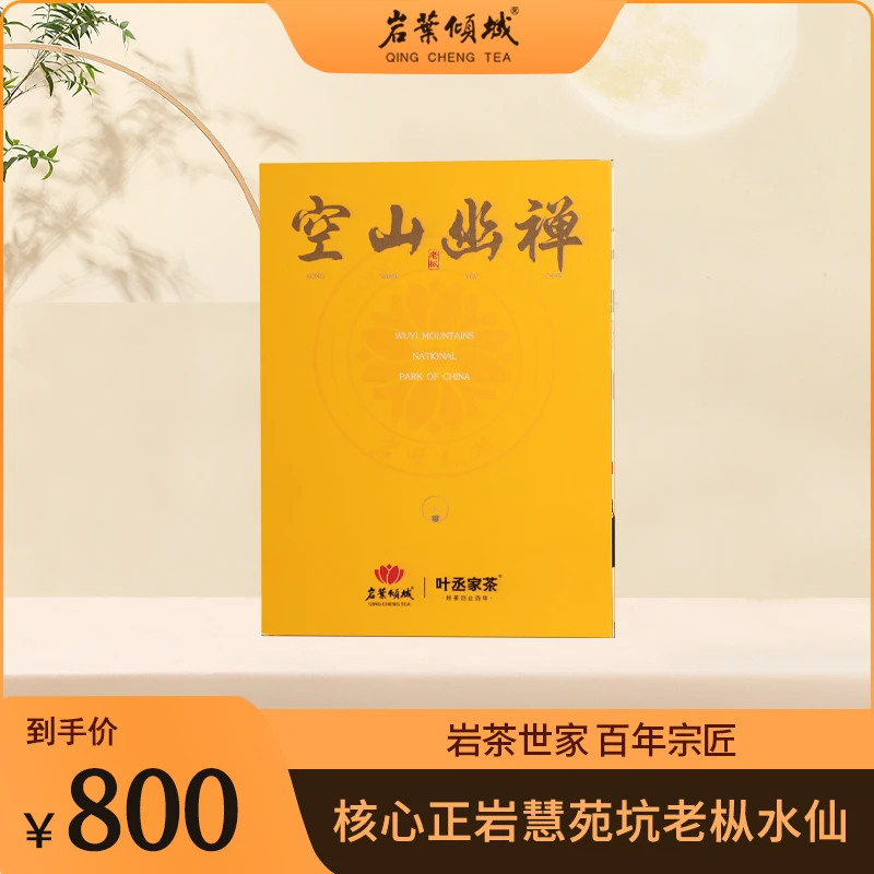 【岩叶倾城】空山幽禅核心正岩水仙武夷岩茶100g