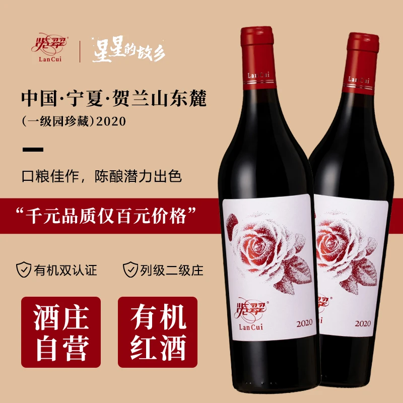 览翠【有机】珍藏2020红酒贺兰山东麓国产干红葡萄酒混酿酒庄酒