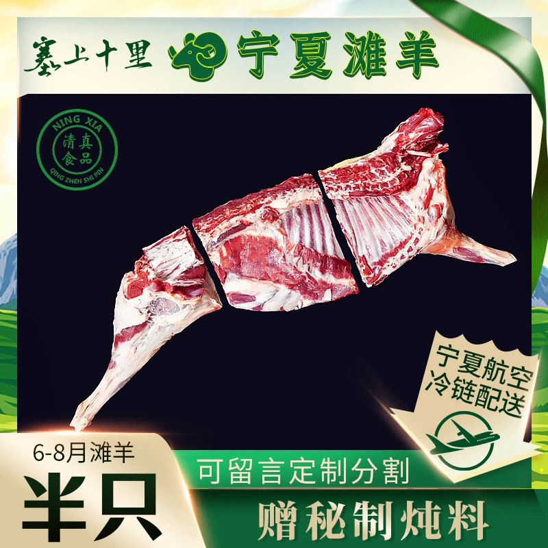 塞上十里【当日现宰】宁夏滩羊烤羊【10斤手把肉】只做鲜肉空运包邮