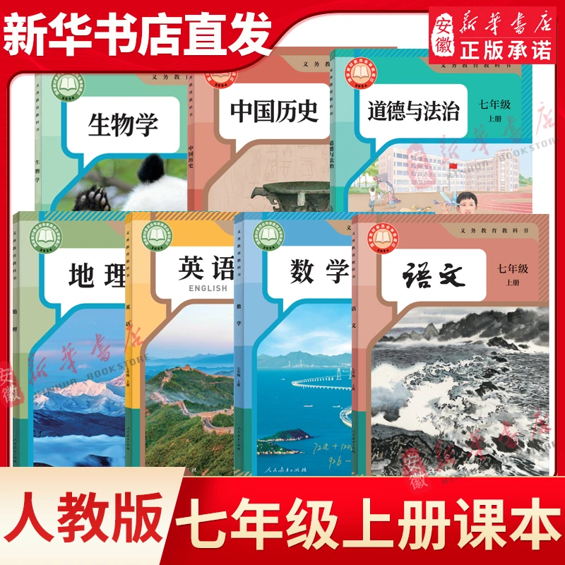 【新华书店】七年级上册课本人教版七上教材新版初一英语课本物理