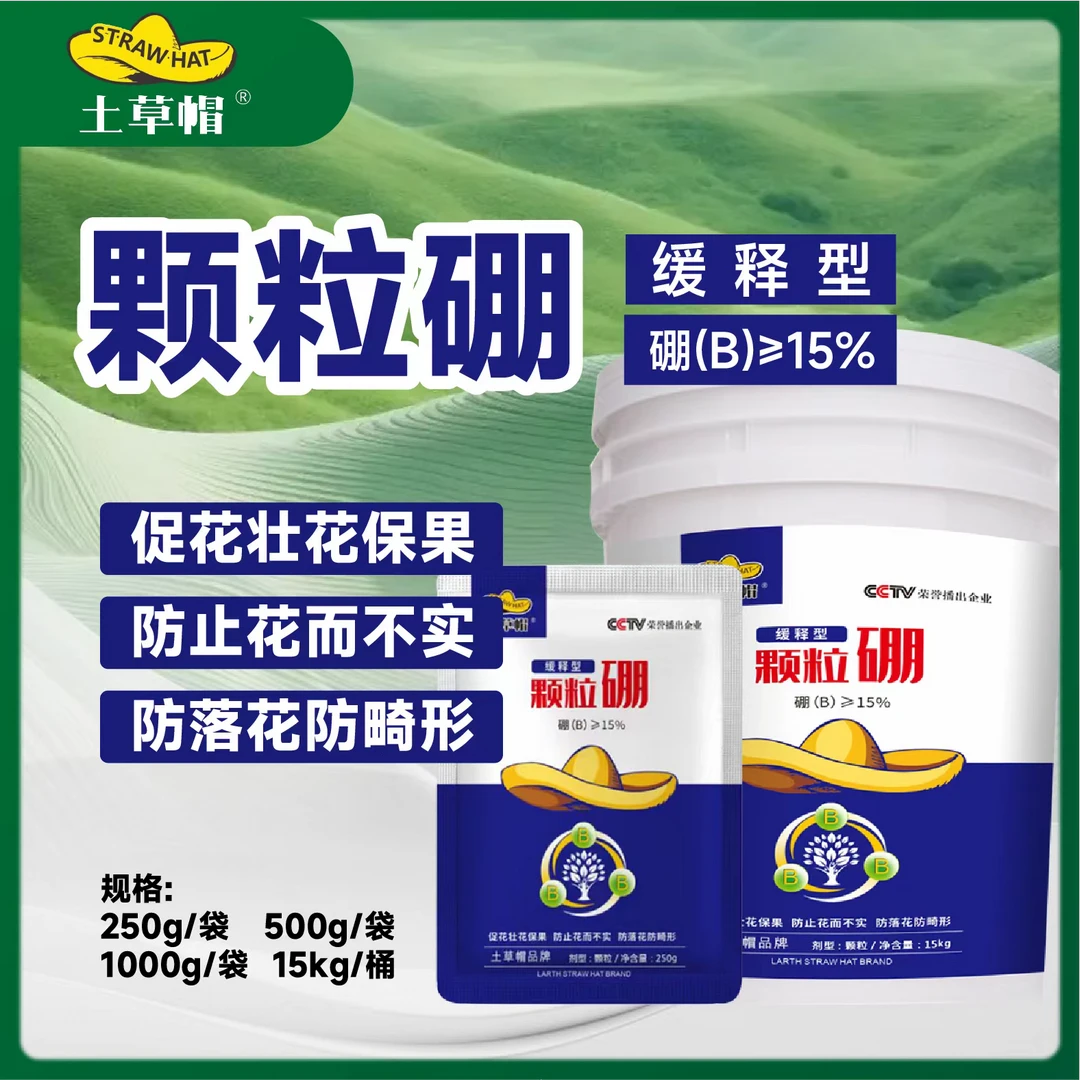 颗粒硼，促花壮花保果，防止花而不实，防落花防畸形果