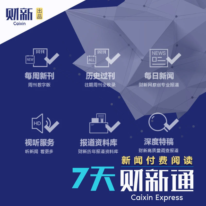 财新通7天卡兑换码 财新网会员安卓ios苹果 《财新周刊》知识服务