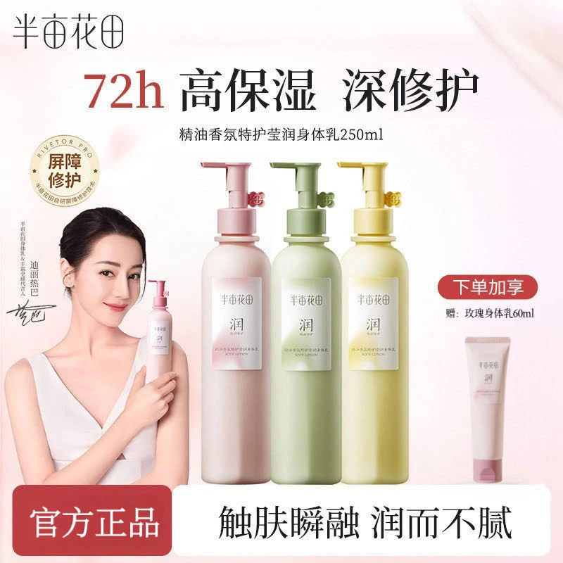 半亩花田精油香氛特护莹润身体乳舒缓肌肤保湿修护润肤乳持久留香