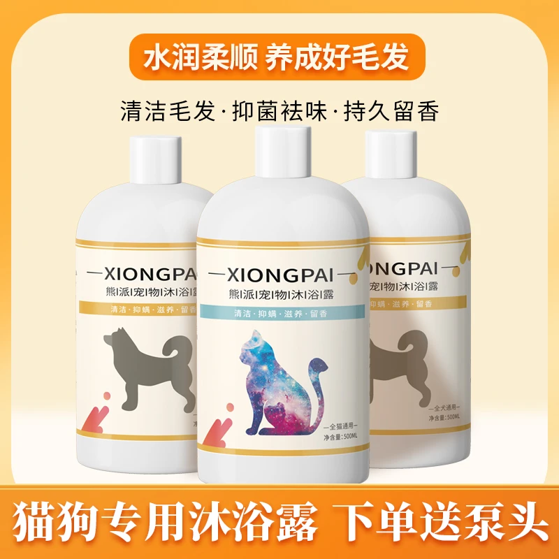 猫狗沐浴露清洁毛发抑菌袪味持久留香植物配方猫狗沐浴香波500ml