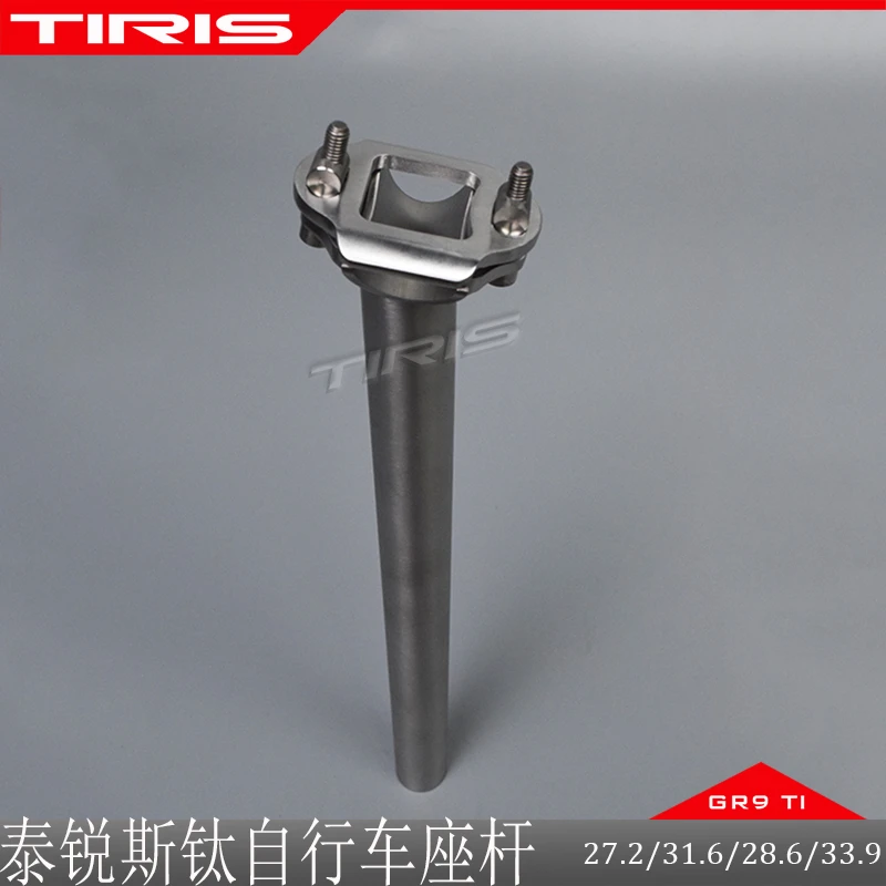 TIRIS泰锐斯GR9钛合金ZG2自行车座方孔管座杆公路山地车骑行配件