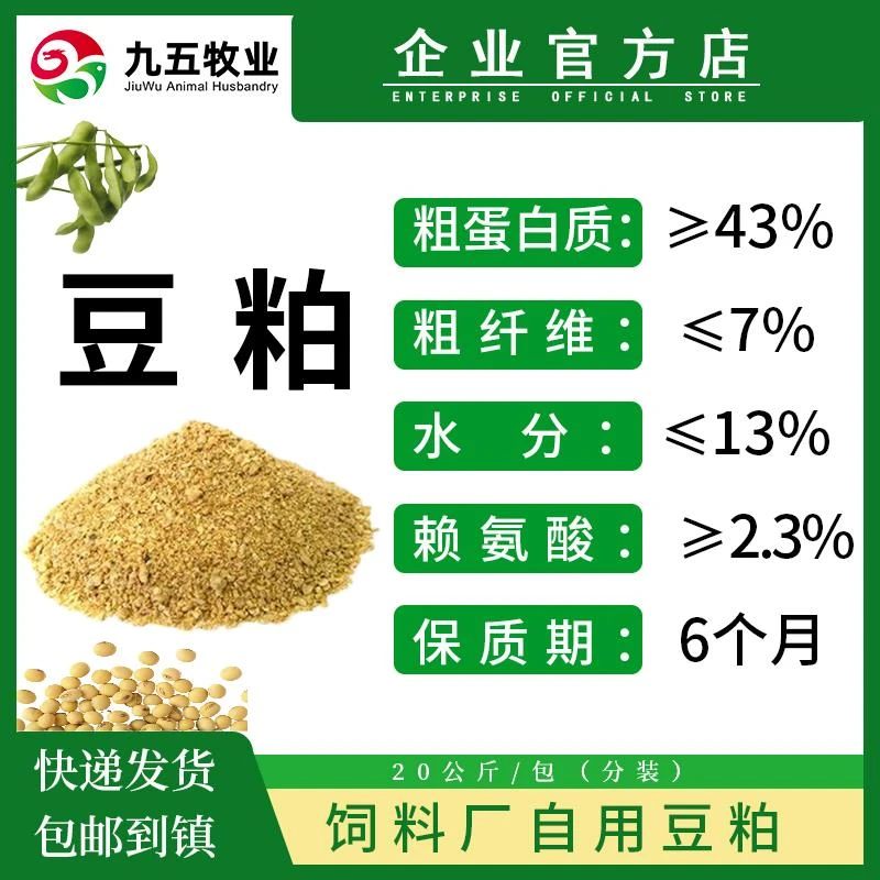 九五牧业豆粕饲料原料预混料添加剂全价料喂鸡鸭鹅兔猪牛羊鹌鹑